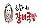 진할머니 갈비국밥-전주/완산구/전동 (~05.30)