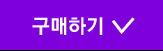 바로구매