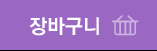 장바구니
