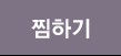 찜하기