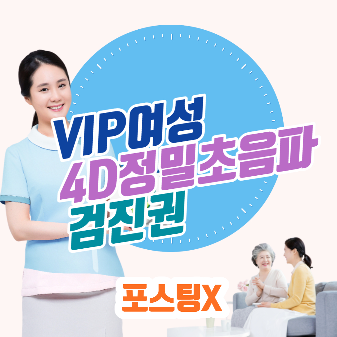 VIP여성 4D정밀초음파 검진권(포스팅X)-서울/부산/대구 (~10.30)