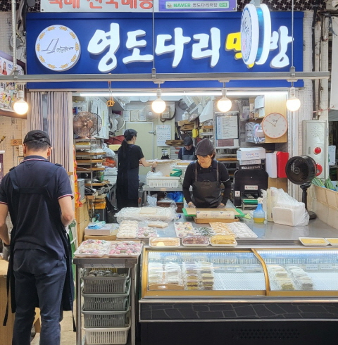 영도다리떡방-부산/영도구/남항동 (~04.30)