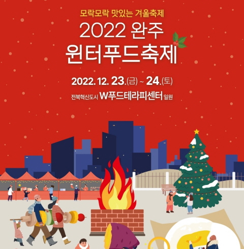 완주윈터푸드축제(방문기자단)-전주/덕진구/중동 (12월23~24일)