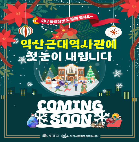 [원고료3만] 익산 '크리스마스마켓' 점등식 방문리뷰  - 익산/중앙동(12.19)