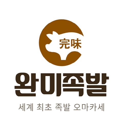 완미족발 충북혁신도시점-음성/맹동면 (~02.29)