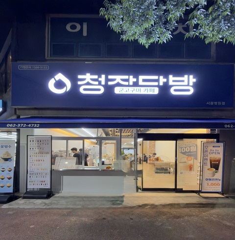 청자다방 서광병원점-광주/서구/금호동(~12.30)