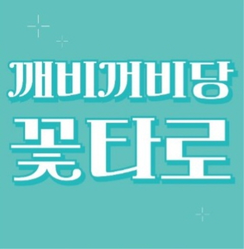 꽃타로-부산/중구/신창동 (~02.29)