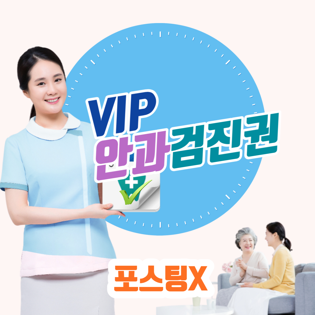 VIP 안과검진권(포스팅X)-서울/인천/부산/광주/대구 (~10.30)