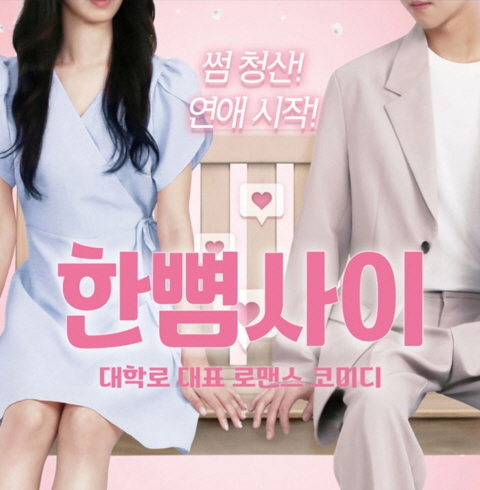 한뼘사이 대학로 오픈런 1위 연극-전주/완산구/효자동 (~11.30)