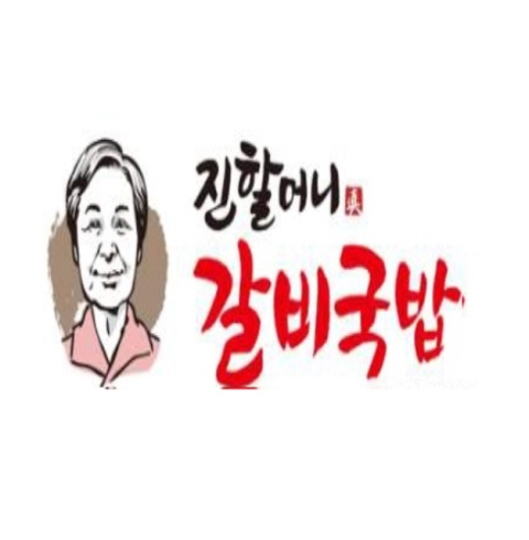 진할머니 갈비국밥-전주/완산구/전동 (~06.30)