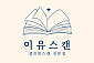 이유스캔-서울/마포구/서교동 (~06.30)
