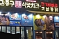 전주김종구식맛치킨 효자점-전주/완산구/효자동 (~10.30)