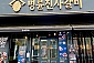 명륜진사갈비 송천점-전주/덕진구/송천동(~01.23)