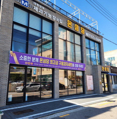 온심당베이커리-전주/완산구/중화산동 (~11.30)