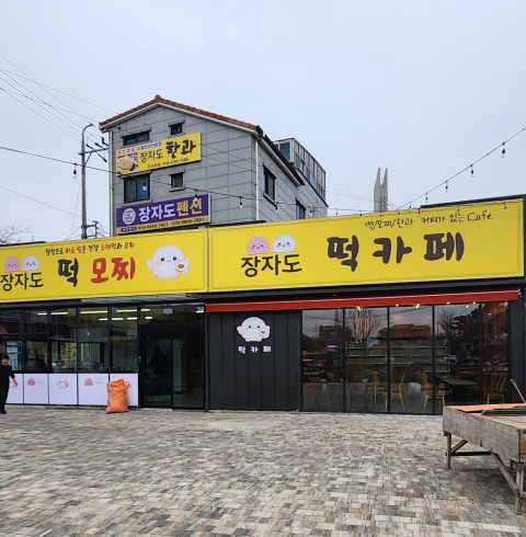 군산 장자도떡카페-군산/장자도 (~03.10)